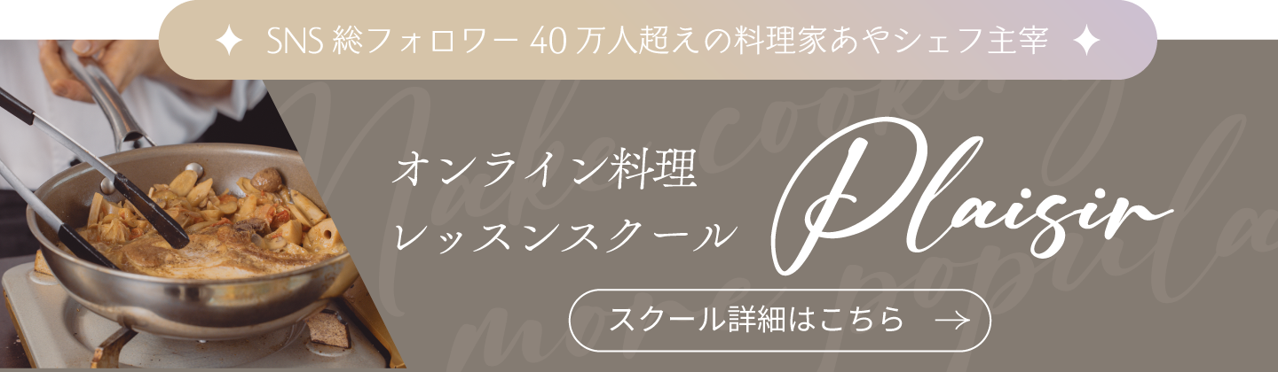 あやシェフ主宰「フレンチ」オンラインスクール