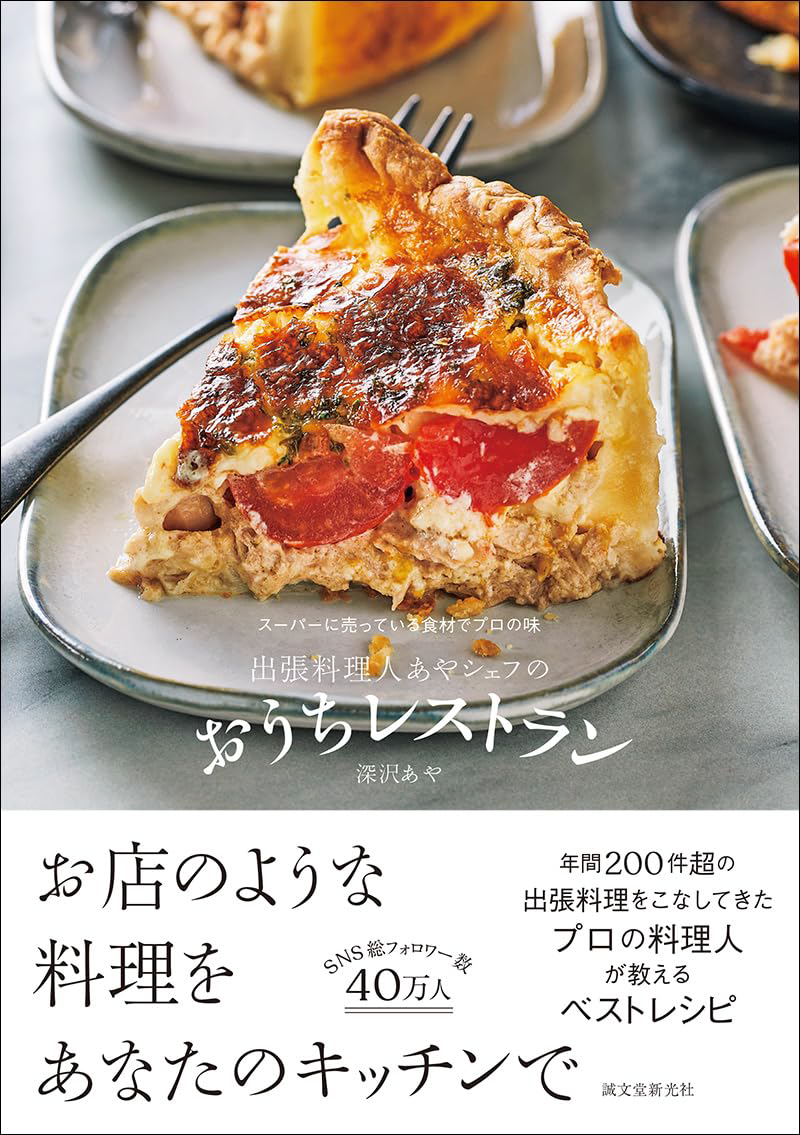 出張料理人あやシェフのおうちレストラン表紙