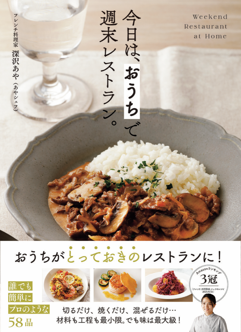 今日は、 おうちで週末レストラン。表紙