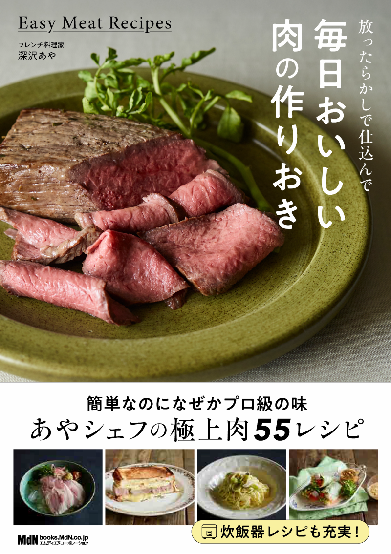 毎日おいしい肉の作りおき表紙